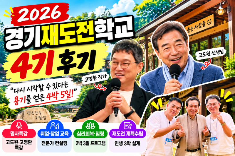2026 경기재도전학교 4기 참가 후기 (고도원·고명환 특강부터 취업·창업 컨설팅까지)