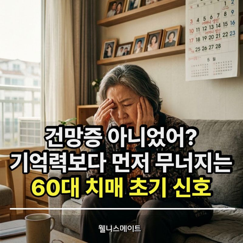 건망증 아니었어? 기억력보다 먼저 무너지는 60대 치매 초기 신호