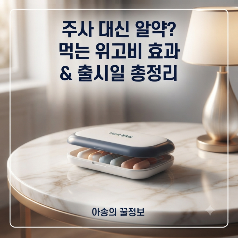 주사 대신 알약? 먹는 위고비 효과와 실제 체중 감량 후기, 출시일 총정리