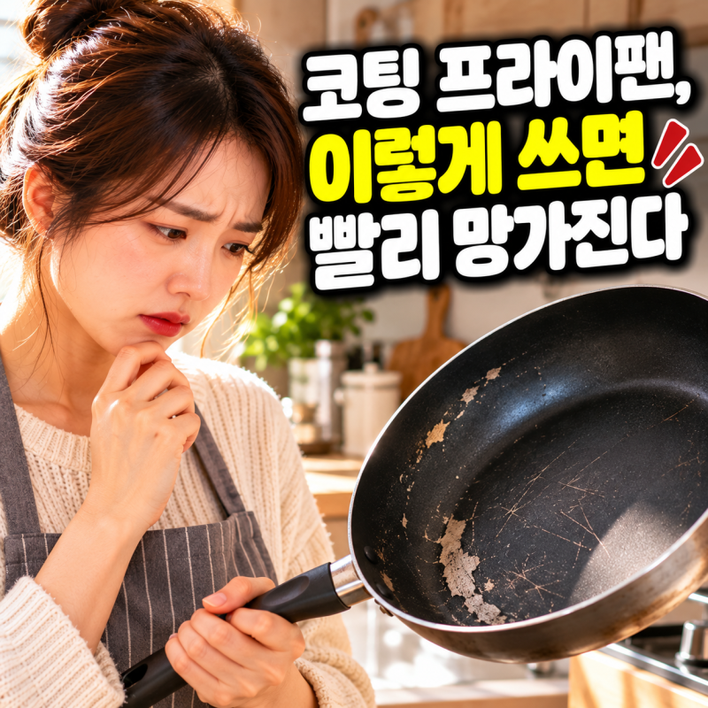 코팅 프라이팬, 이렇게 쓰면 빨리 망가진다｜세척·보관·교체 시기 총정리