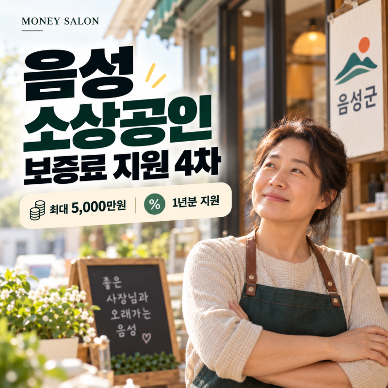 음성 소상공인 보증료 지원 4차, 5000만원 대출까지 1년분 지원 조건은?
