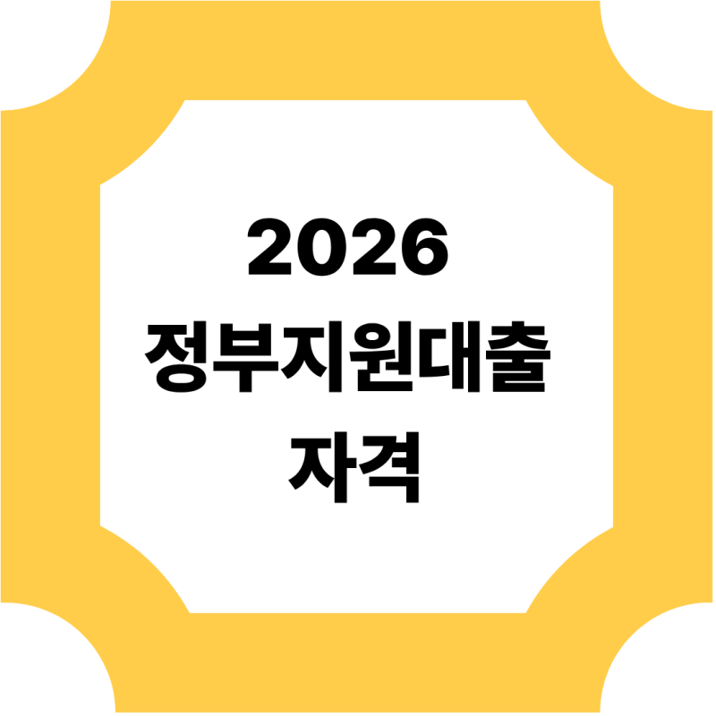2026 정부지원대출 자격(+저신용·개인사업자·개인회생 총정리)