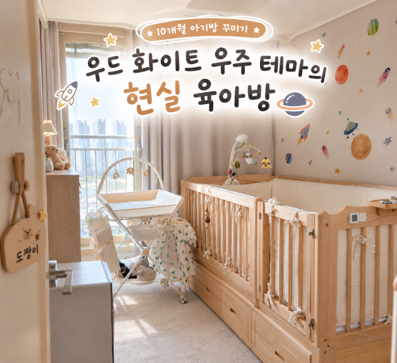 [리빙]10개월 아기방 꾸미기｜우드 화이트 우주 테마의 현실 육아방