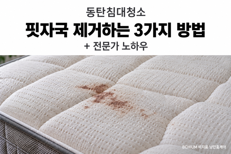 동탄침대청소, 전문가의 매트리스 오래된 피얼룩 제거3가지 방법