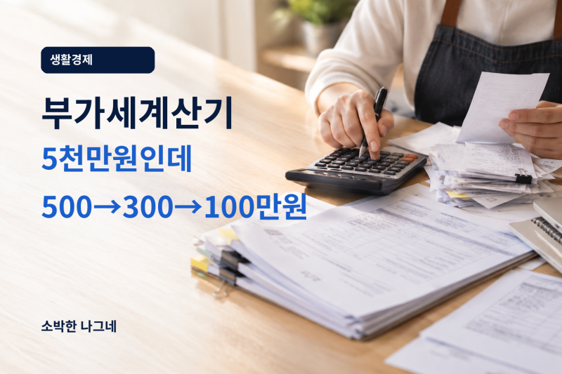 부가세계산기｜매출 5천만원인데 누구는 500만원, 누구는 100만원?