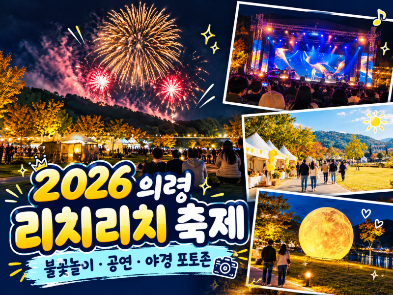 2026 의령 리치리치 축제 리센느 초대가수 일정 장소 위치 주차장 의령 가볼만한곳