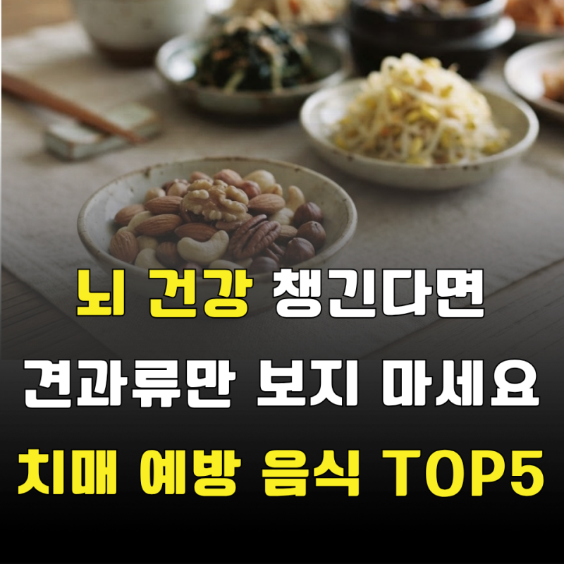 “견과류 한 줌만 챙기면 끝?” 매일 밥상에서 놓치고 있던 치매 예방 음식 5가지