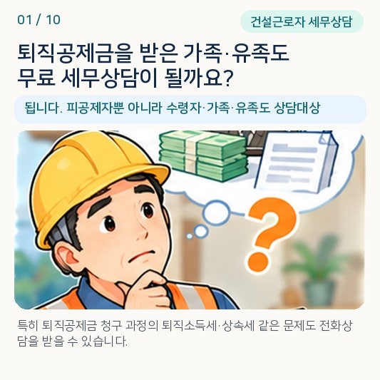 건설근로자 본인만 무료 세무상담? 퇴직공제금 받은 가족·유족도 전화상..