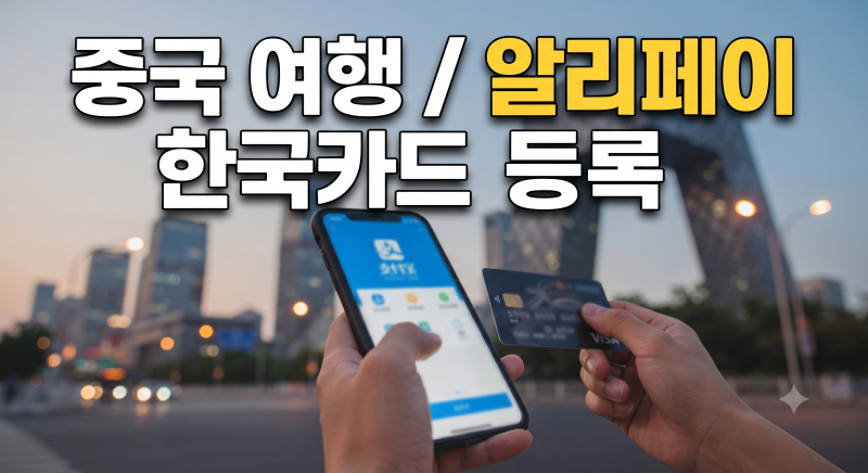 알리페이 카드등록 방법｜오류 원인과 수수료 정리