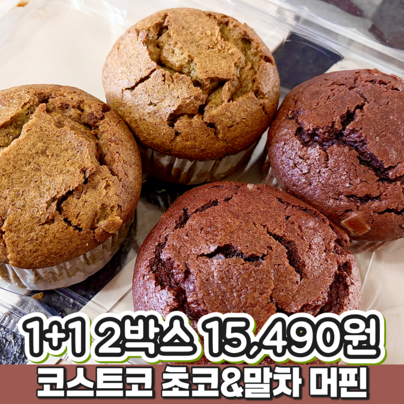 코스트코 초코 머핀 말차머핀 후기, 1+1 2박스 안 가져가면 손해!