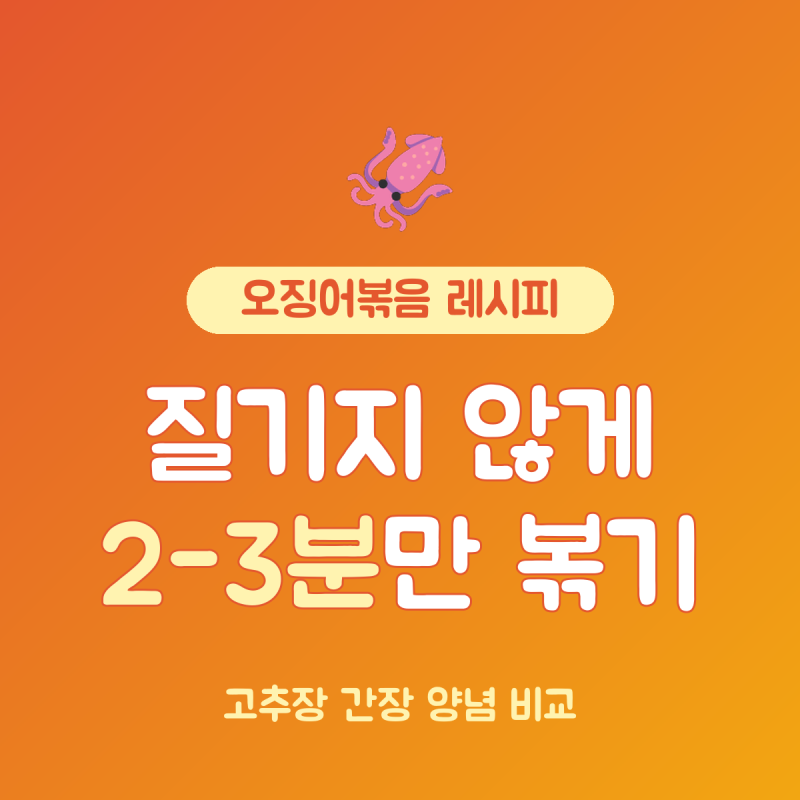 오징어볶음 레시피 고추장 vs 간장 차이 2가지, 2마리 양념 분량