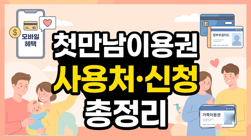 "온라인서 그냥 결제하면 생돈 나갑니다" 첫만남이용권 사용처와 조리원 결제 팁, 결제 튕기....