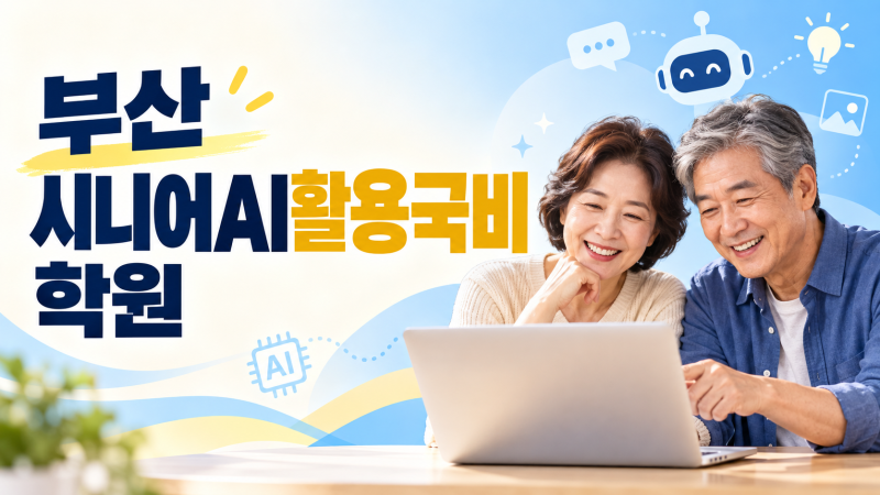 부산 시니어AI활용국비 학원, 평일 오후에 배우는 중장년 AI 실전 교육