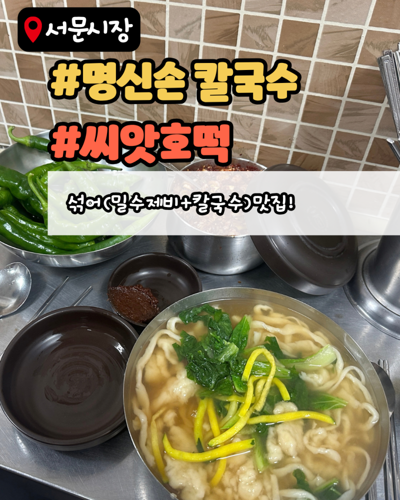 서문시장 먹거리투어 명신손칼국수, 씨앗호떡 : 전현무계획 칼국수맛집, 간식맛집