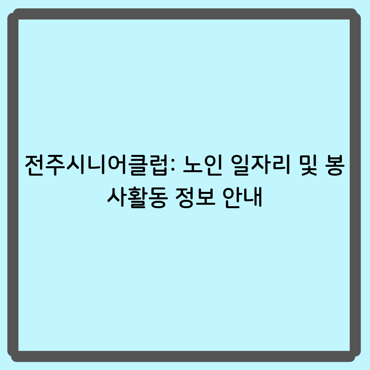 전주시니어클럽: 노인 일자리 및 봉사활동 정보 안내