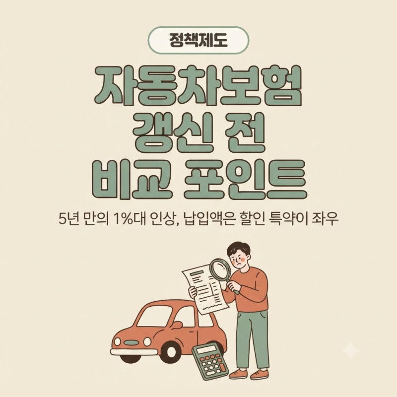 자동차보험 갱신 전 비교 포인트: 다이렉트 보험료와 할인 특약, 어디서 차이가 날까