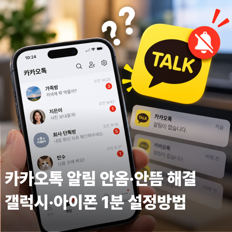 카카오톡 알림 안옴·안뜸 해결｜갤럭시·아이폰 1분 설정방법