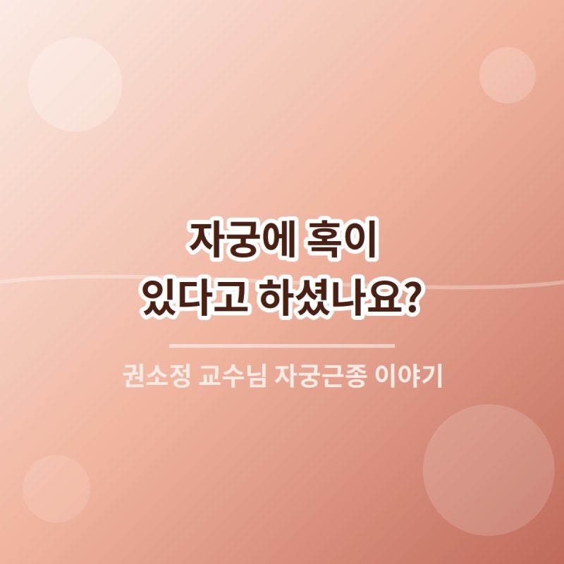 자궁근종과 산부인과 권소정 교수님 소개