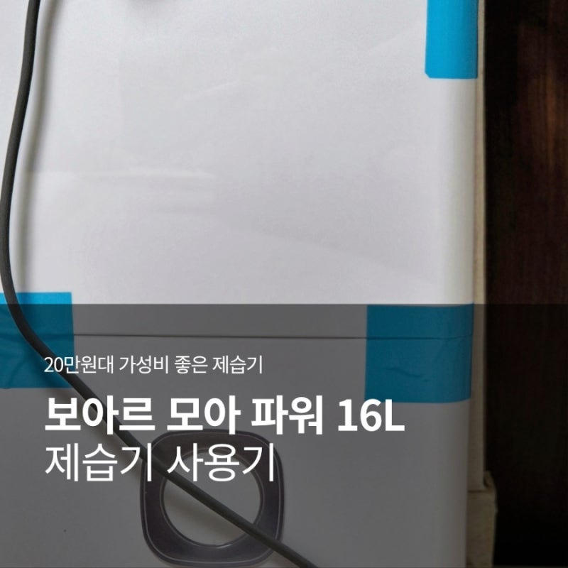 10평 후반 집에서 사용하기 좋은 20만원대 가성비 좋은 제습기, 보아르 모아 파워 16L