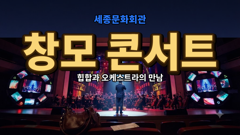 창모 세종문화회관 콘서트 관람 후기와 좌석 시야 정보 (필독)