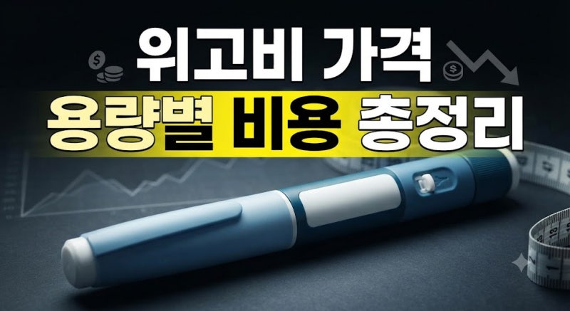 위고비 가격 효과 총정리 (+용량 가격비교, 부작용, 실비,병원)