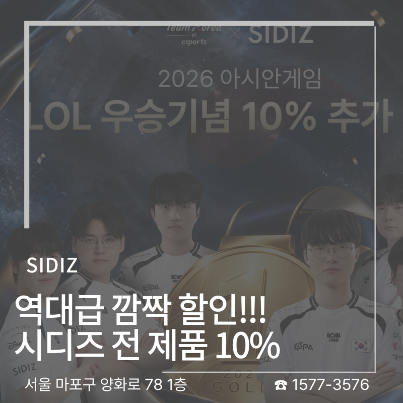 [시디즈 할인] e스포츠 국가대표 우승 기념! 의자 전제품 추가 10% 역대급 세일 (행사 기간/매....