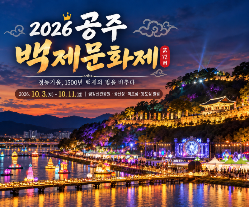 2026 공주 백제문화제 일정 총정리 공산성 미디어아트·주차·셔틀버스