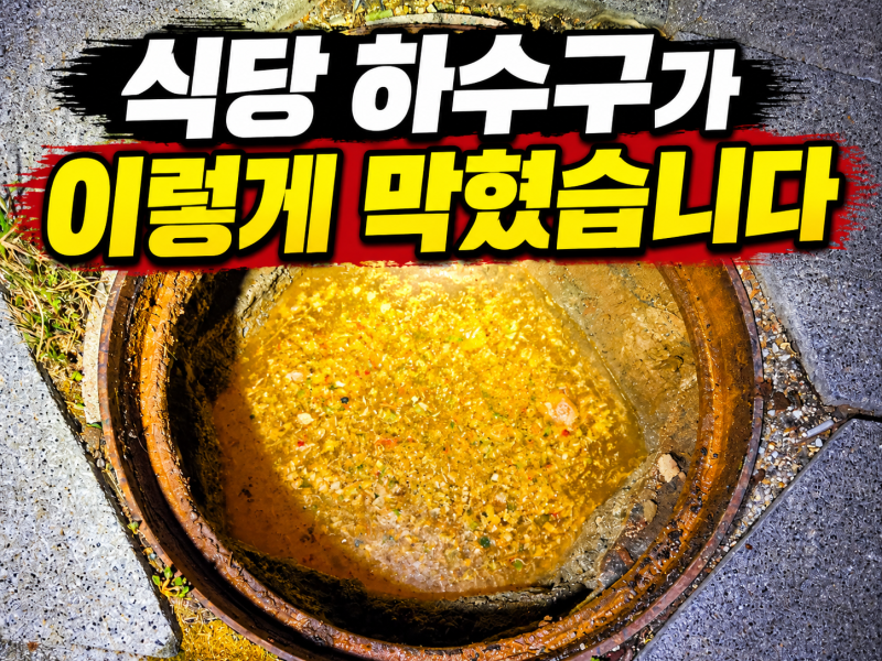 식당 하수구 막힘 결국 터졌습니다｜고압세척까지 부른 실제 경험