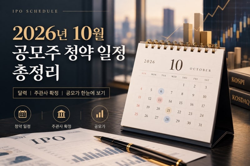 2026년 10월 공모주 청약 일정 총정리 달력 주관사 확정 공모가 한눈에 보기
