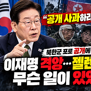 우크라이나 북한 포로 공개에 이재명 격앙…젤렌스키와 무슨 일이 있었나?