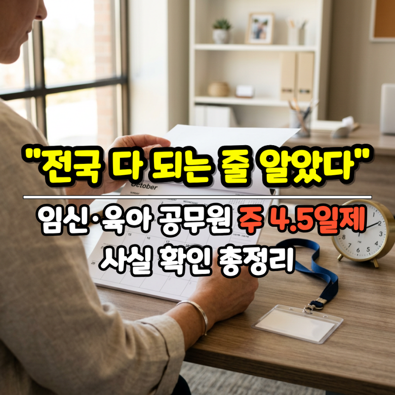 "전국 다 되는 줄 알았다" 임신·육아 공무원 주4.5일제, 사실 확인 총정리