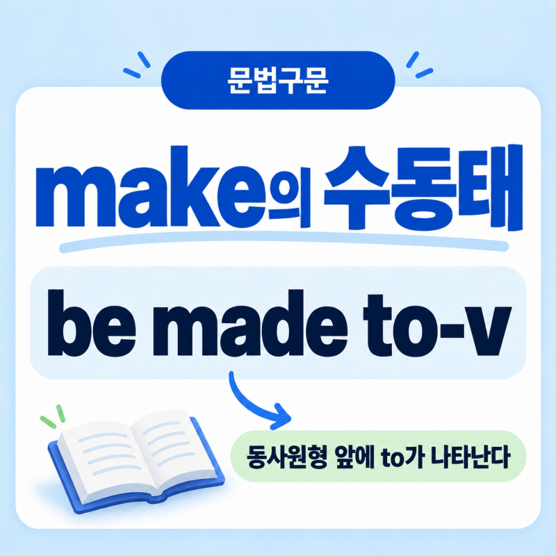 사역동사 make의 수동태, 왜 to가 나타날까요?
