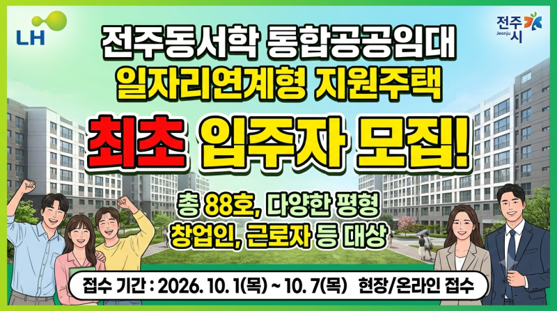 LH 전주동서학 통합공공임대(일자리연계형 지원주택) 최초 입주자 모집 총정리, 10월 1일~10월 ....