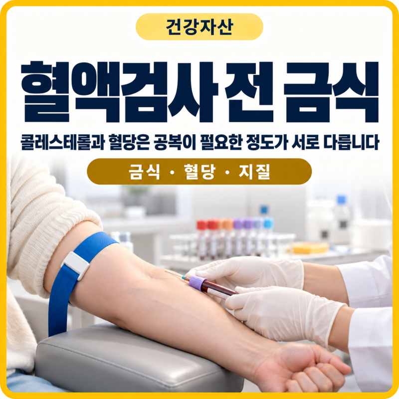 피검사 전 8시간 금식, 꼭 해야 할까요?