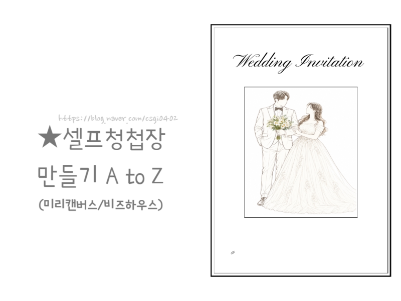 셀프청첩장 만들기 꿀팁/ 미리캔버스+비즈하우스로 샘플 4천원 후기(+5천원 할인코드 발급방....