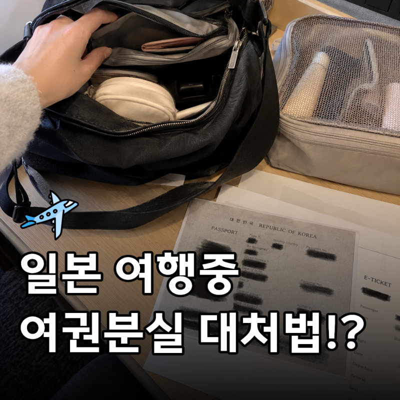 일본 여권 분실 대처법! 일본 여행 중 여권을 잃어버렸을 때 해야 할 순서