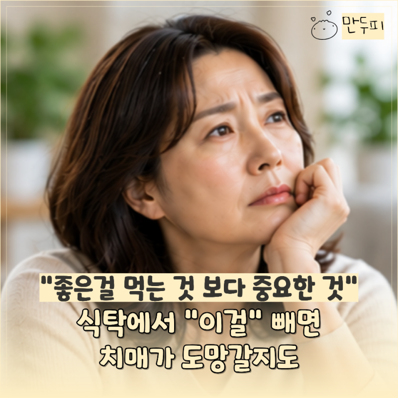 "매일 먹는 음식부터 바꿨습니다" 치매 걱정된다면 줄여볼 식습관 4가지