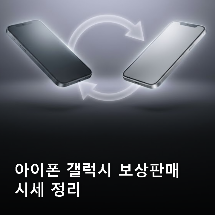 아이폰 갤럭시 보상판매 시세, 더 받는 법과 넘기기 전 체크리스트