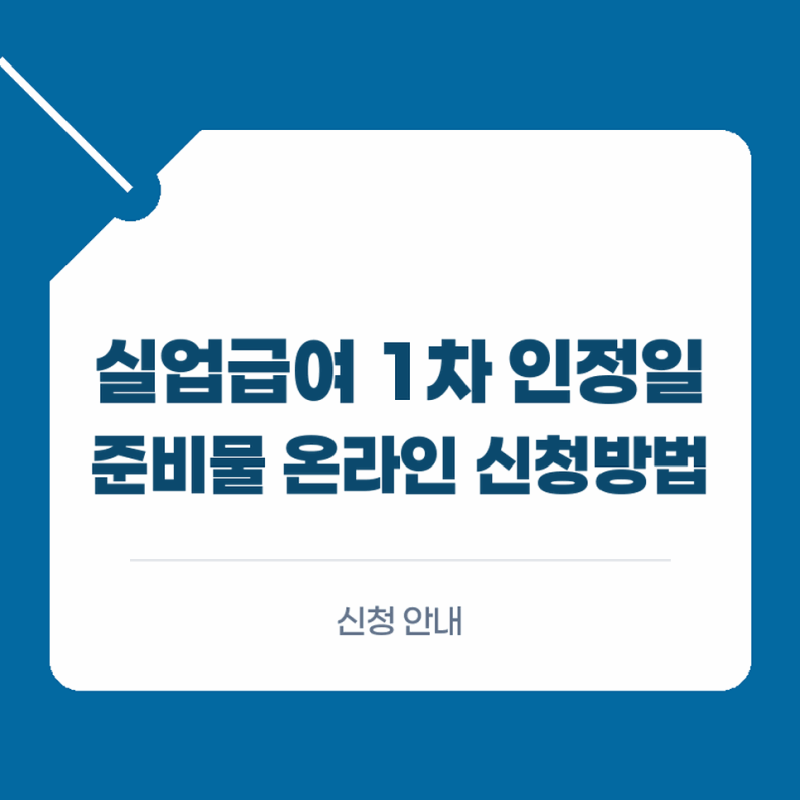 실업급여 1차 실업인정일 집체교육 준비물과 온라인 실업급여온라인구직활동신청방법