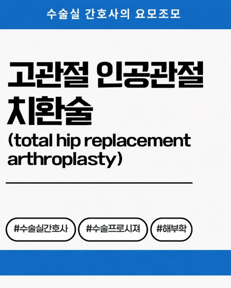 THR 수술과정 총정리｜Total Hip Replacement 인공고관절 전치환술 Procedure