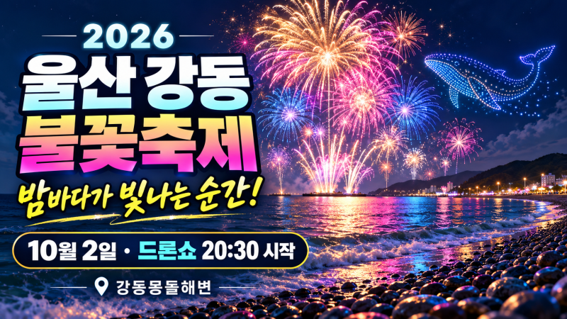 2026 울산 강동 불꽃축제 총정리｜10월 2일 일정·불꽃쇼 시간·주차·셔틀버스