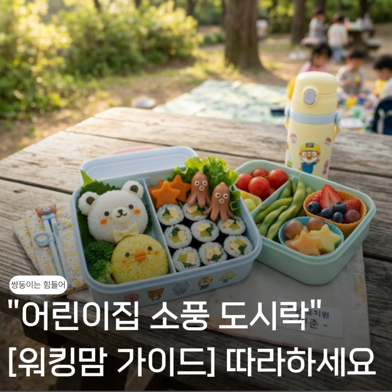 [워킹맘 가이드] 어린이집 소풍 도시락 고민이라면? 이대로만 따라하세요