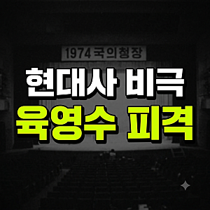 육영수 여사 저격 사건 암살자들 범인 실화 영상 최종본 (+ 문세광 진실 박정희)