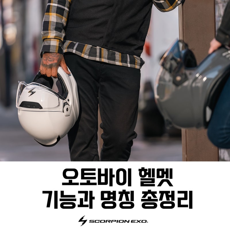 오토바이 헬멧 명칭과 기능,역할 총정리( 쉘, EPS, 라이너,핀락, 쉴드, 턱끈)입문후 용품 구입....