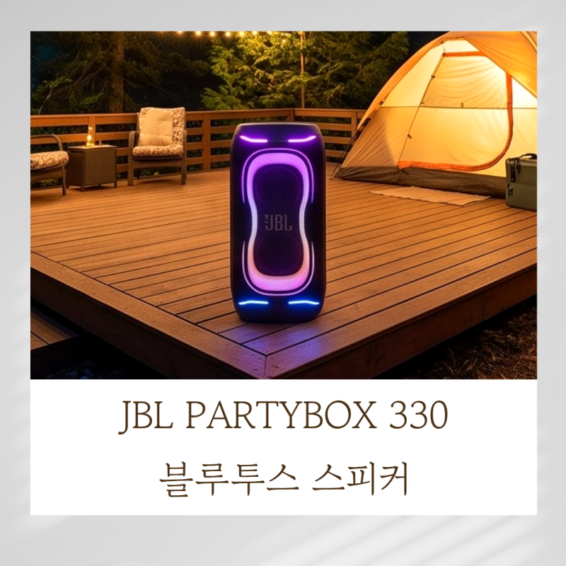 JBL PARTYBOX 330 파워풀한 80dB 음압 솔직 체감기