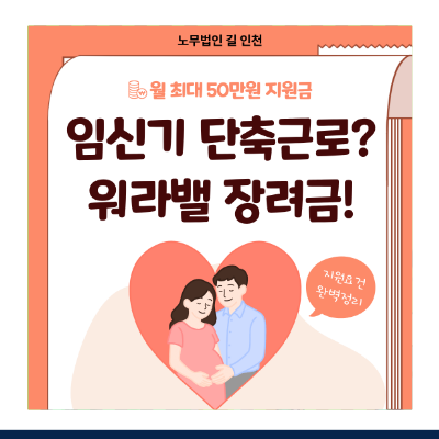 임신기 근로시간 단축, 급여 삭감 불가? 워라밸일자리 장려금으로 인건비 보전하기