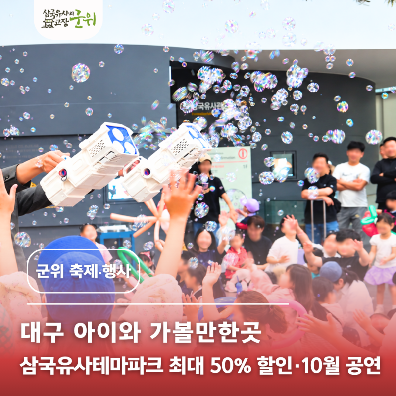 대구 아이와 가볼만한곳｜삼국유사테마파크 최대 50% 할인·10월 공연