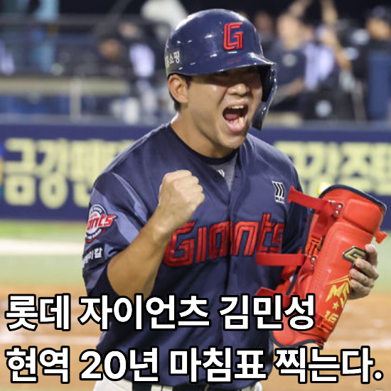 “시작도 마무리도 롯데" 김민성 은퇴, 사직에서 닫는 20년의 시간