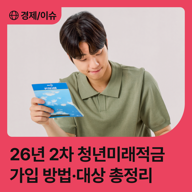 청년미래적금 2차 신청 시작! 가입조건·정부기여금 총정리