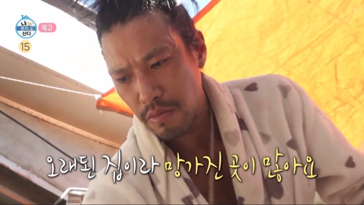 나혼자산다 667회@ 포핸즈 <b>김민</b> 자연인 일상, 동두천 집, 합기도 사범....